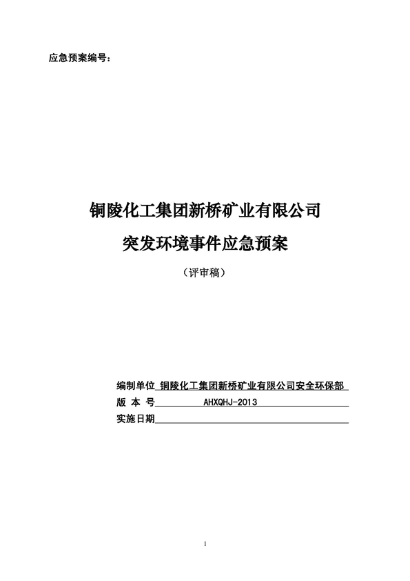 太平洋在线xg111矿业公司环保综合预案_页面_01