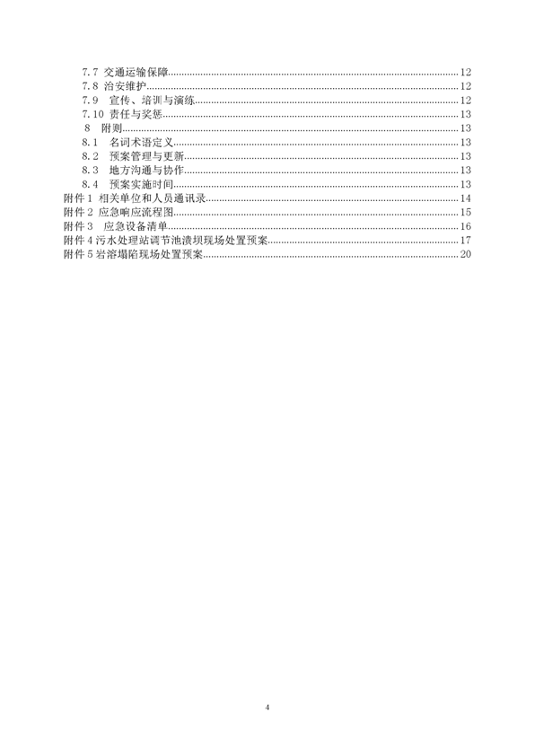 太平洋在线xg111矿业公司环保综合预案_页面_04