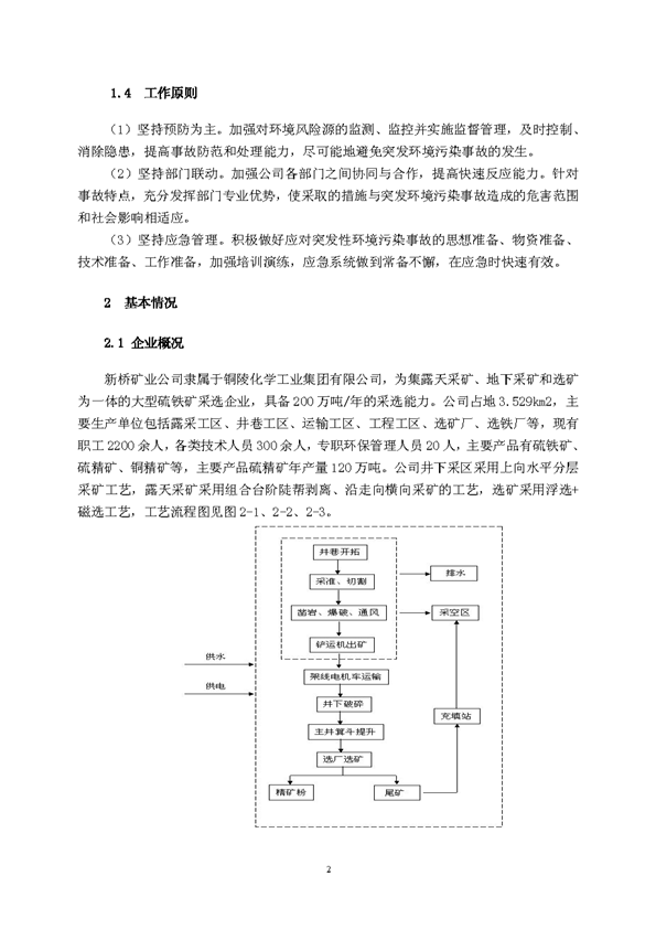 太平洋在线xg111矿业公司环保综合预案_页面_06