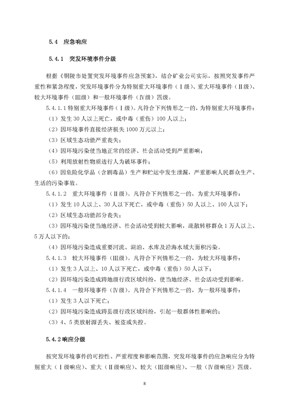 太平洋在线xg111矿业公司环保综合预案_页面_12