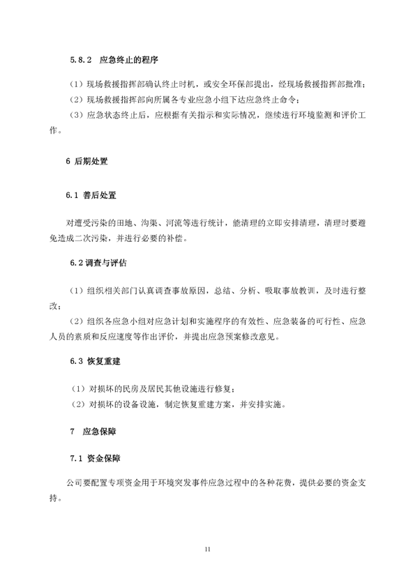 太平洋在线xg111矿业公司环保综合预案_页面_15