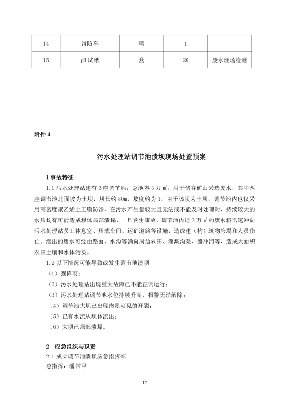 太平洋在线xg111矿业公司环保综合预案_页面_21